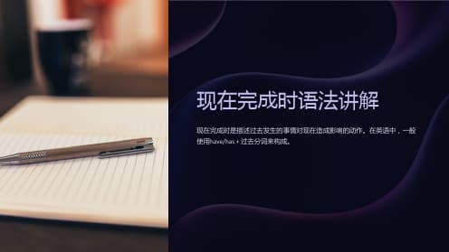 英语语法精讲：现在完成时