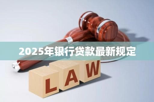 2025年银行贷款最新规定：十大改革措施详解