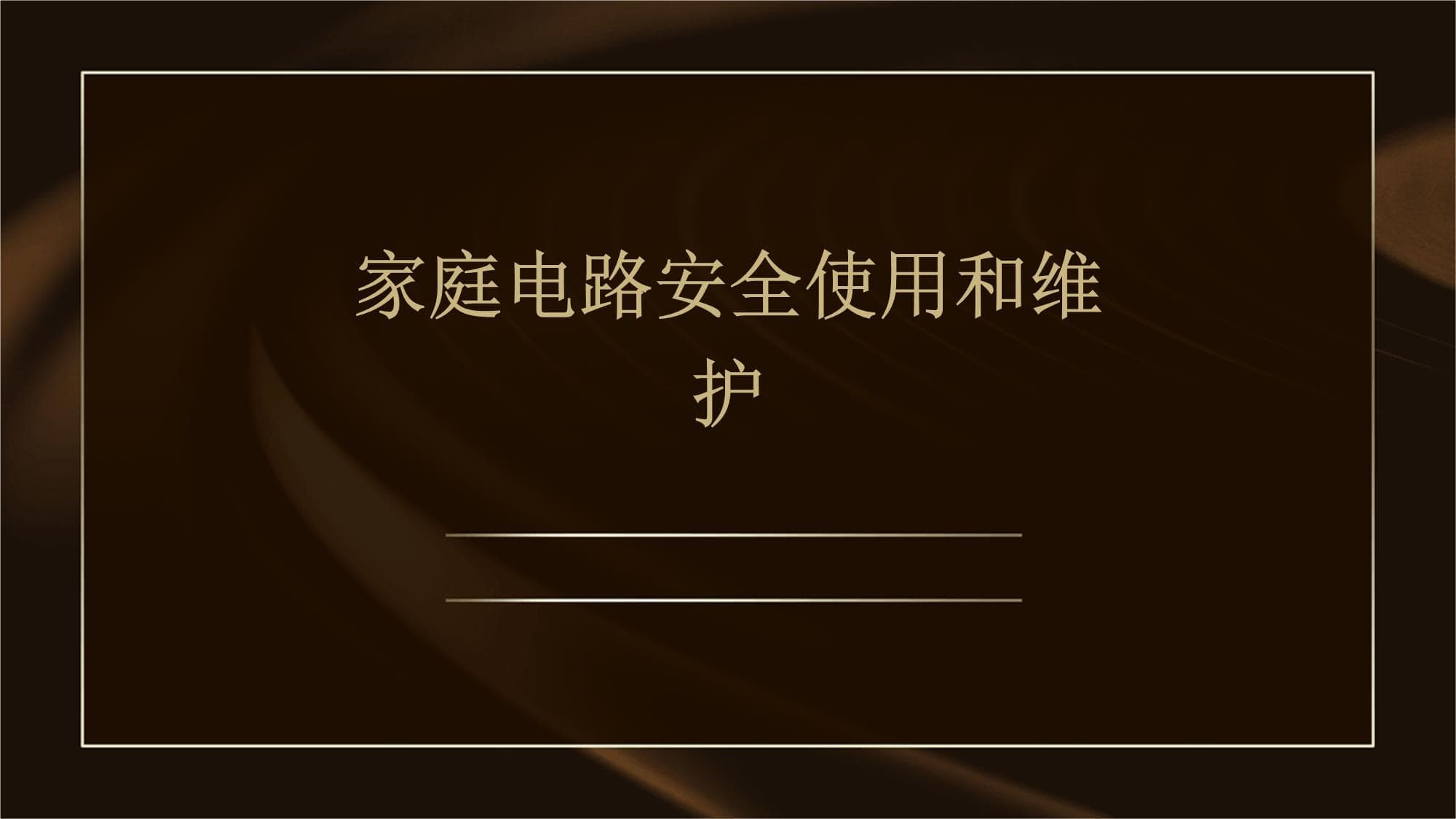 家庭电路安全使用和维护指南