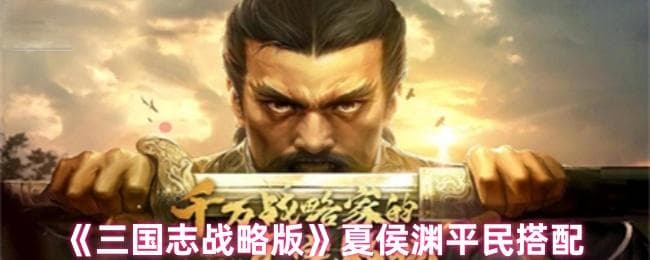 夏侯渊平凉州，《三国志·战略版》教你军事策略