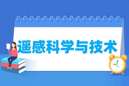 遥感科学与技术专业属于什么大类 哪个门类
