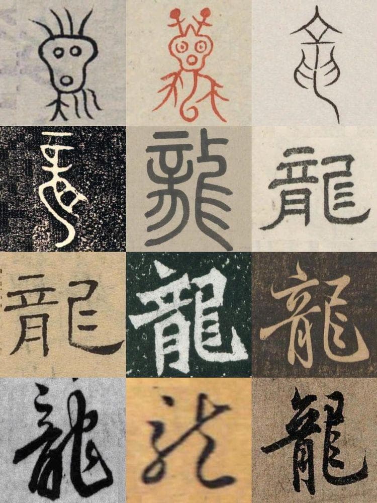 从中国龙字的演变过程——看军旅书法家孙利的一笔龙形成