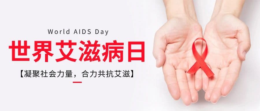 艾滋病病毒（HIV）暴露前后预防手册：了解HIV阻断药，帮你为爱加固安全屏障