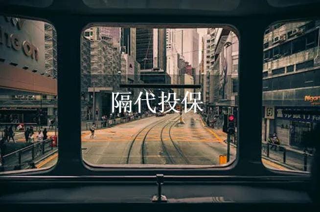 香港保险的资产传承攻略