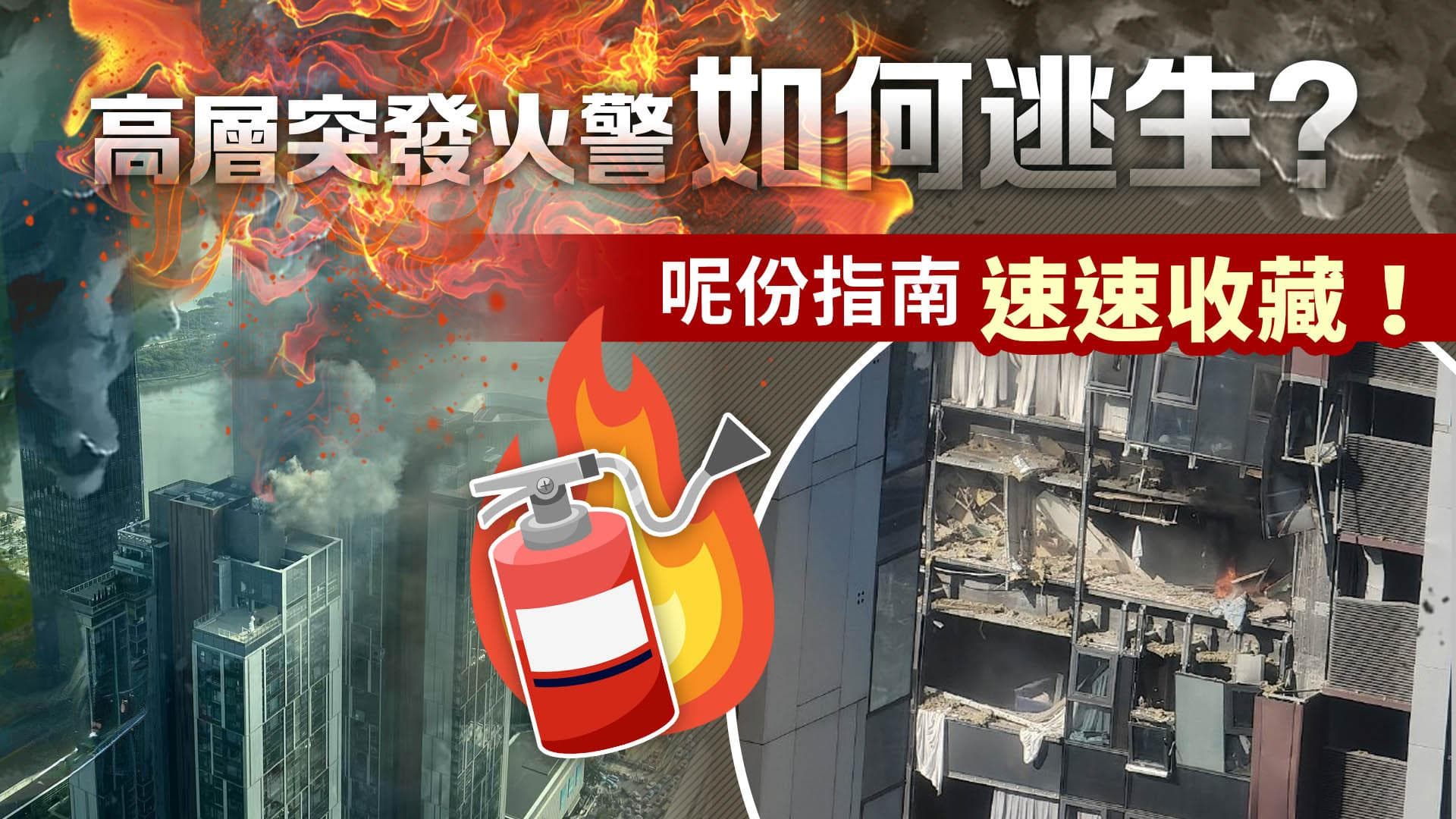 高层突发火警如何逃生？这份指南速速收藏