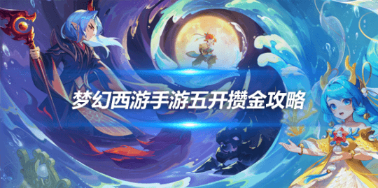 梦幻西游手游快速赚钱攻略：五个方法助你轻松升级赚金币