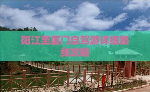 阳江至厦门自驾游详细路线攻略