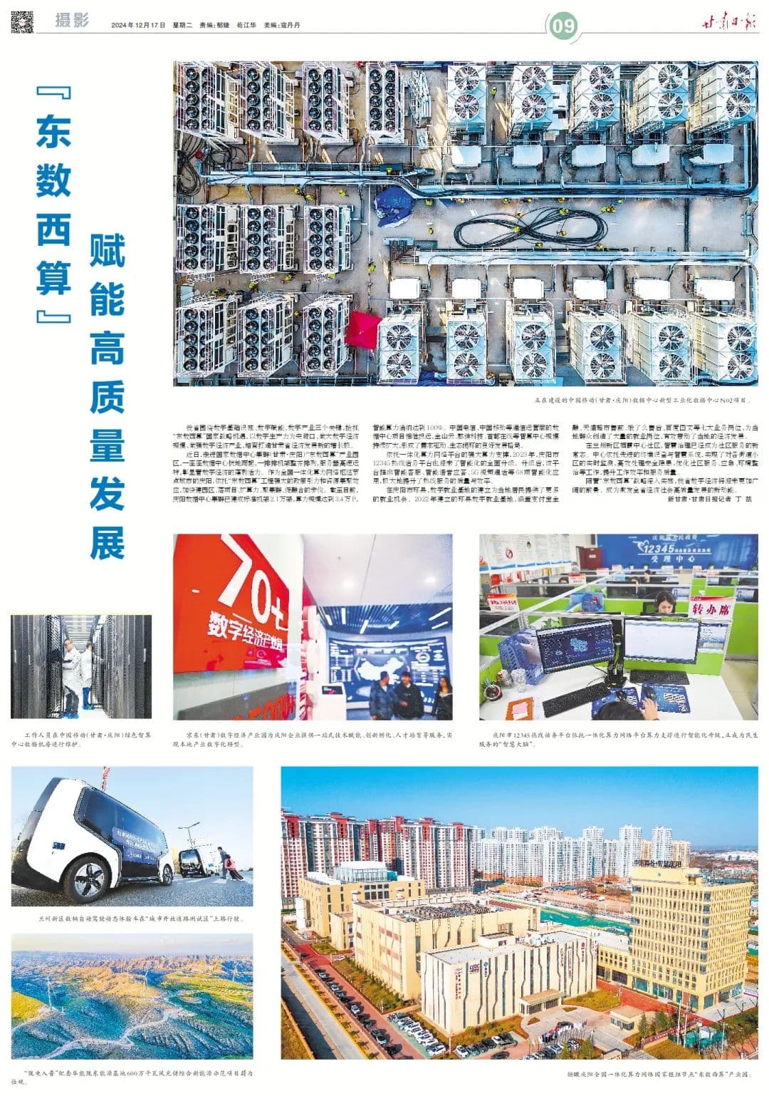 “东数西算”赋能高质量发展
