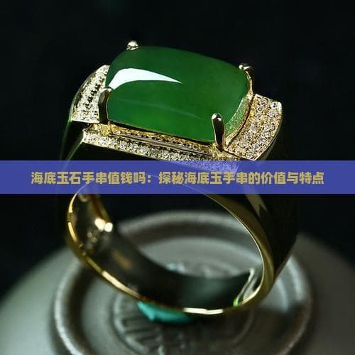 海底玉石手串价值几何？从几十元到百万元不等