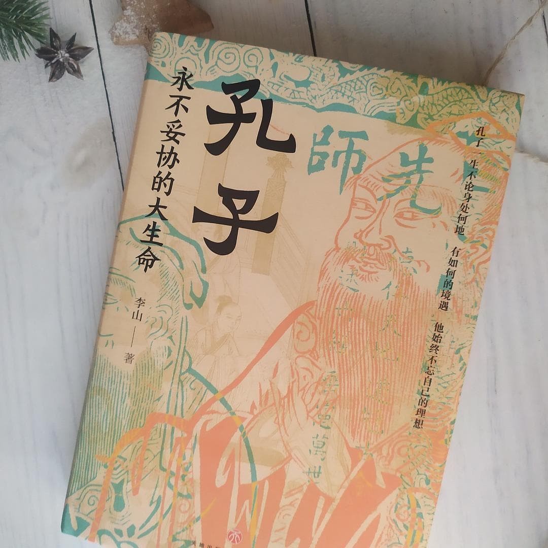品读人生大智慧：孔子思想的现代启示