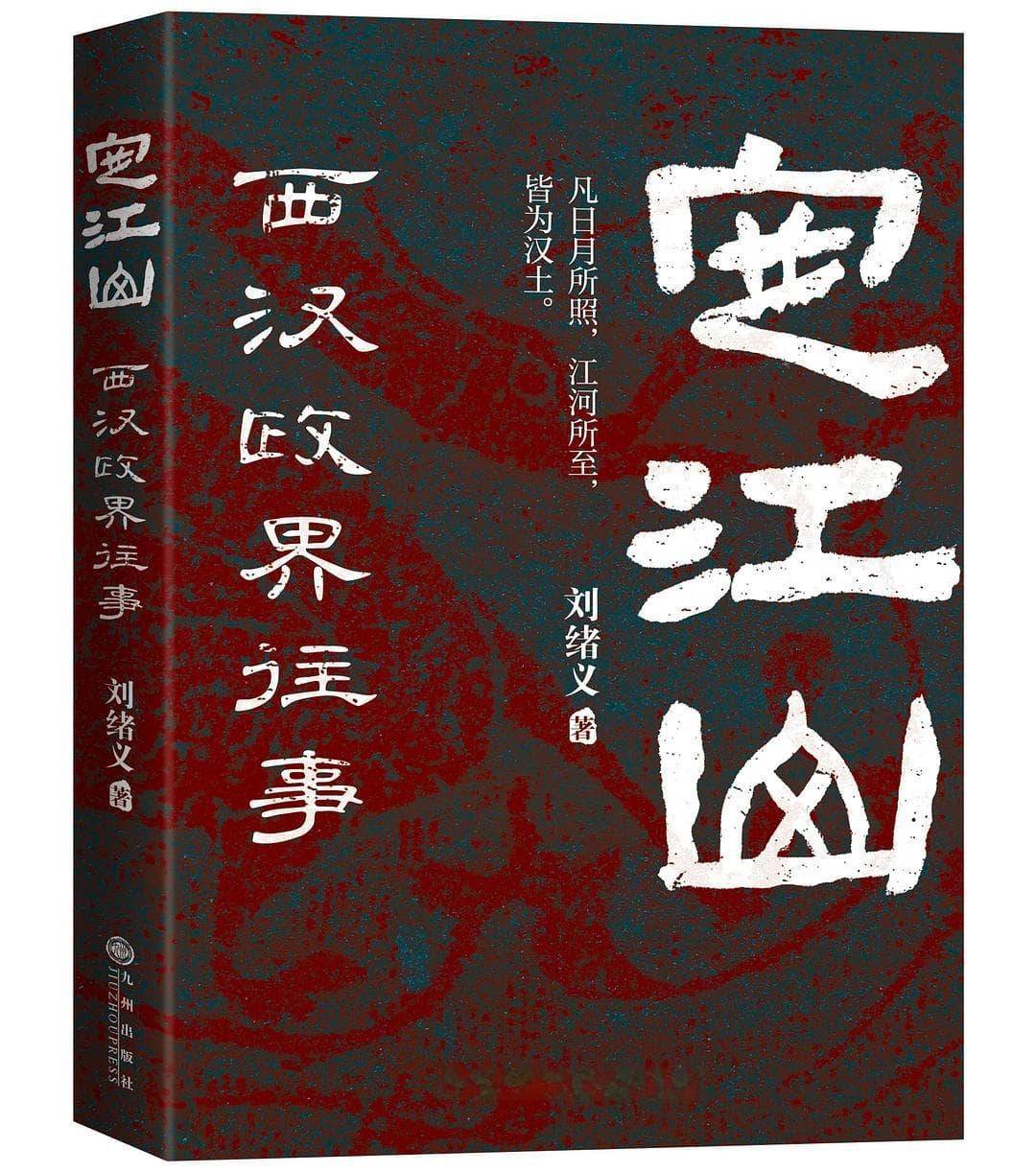 浅谈古代中国政治智慧与文化成就的学术探讨以西汉为例——读《定江山》有感