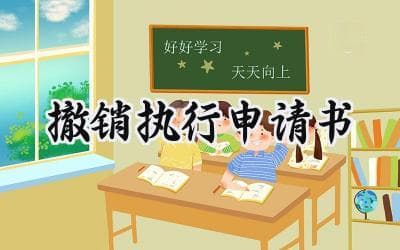 撤销执行申请书模板及案例分析