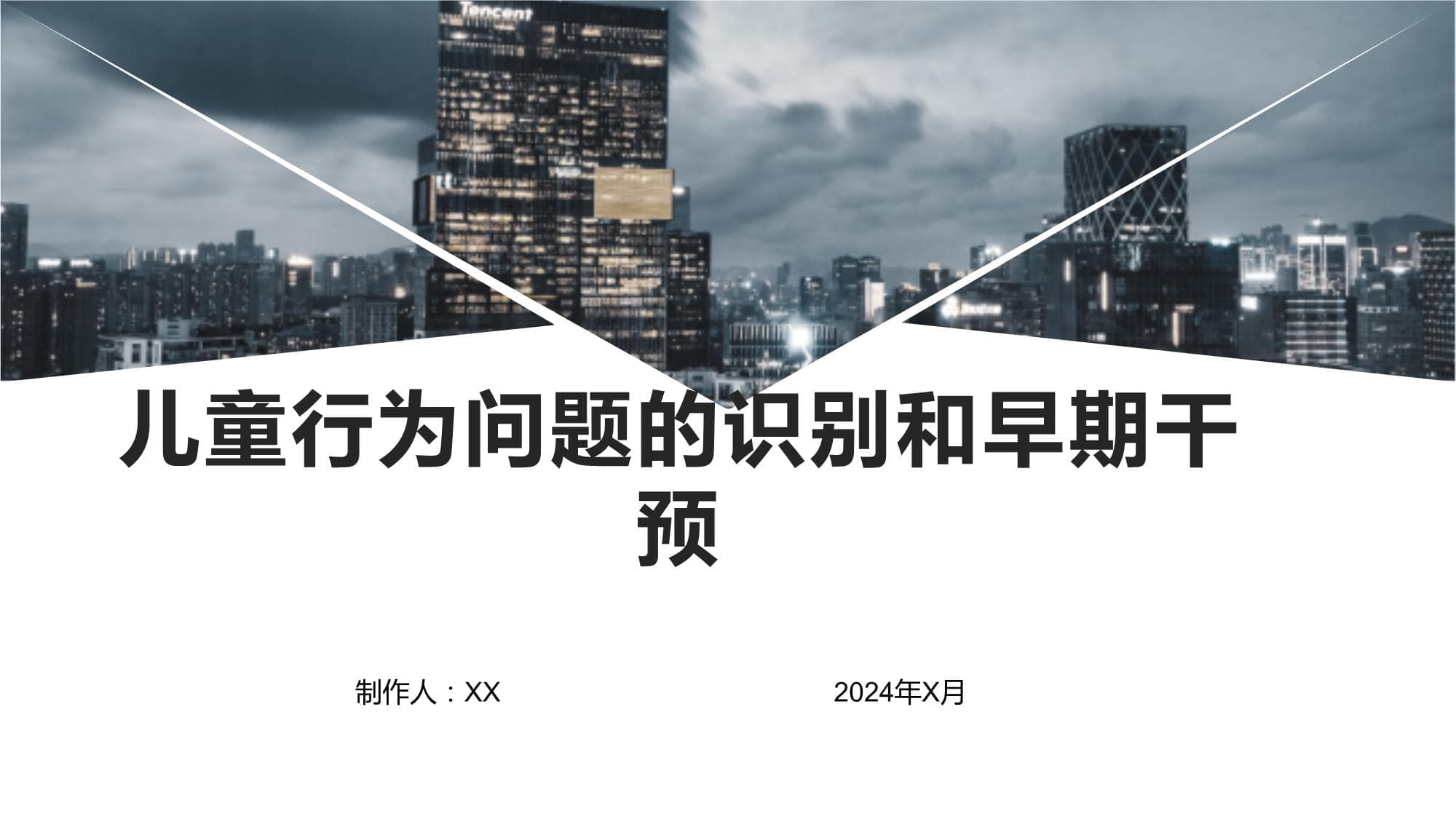 儿童行为问题的识别和早期干预