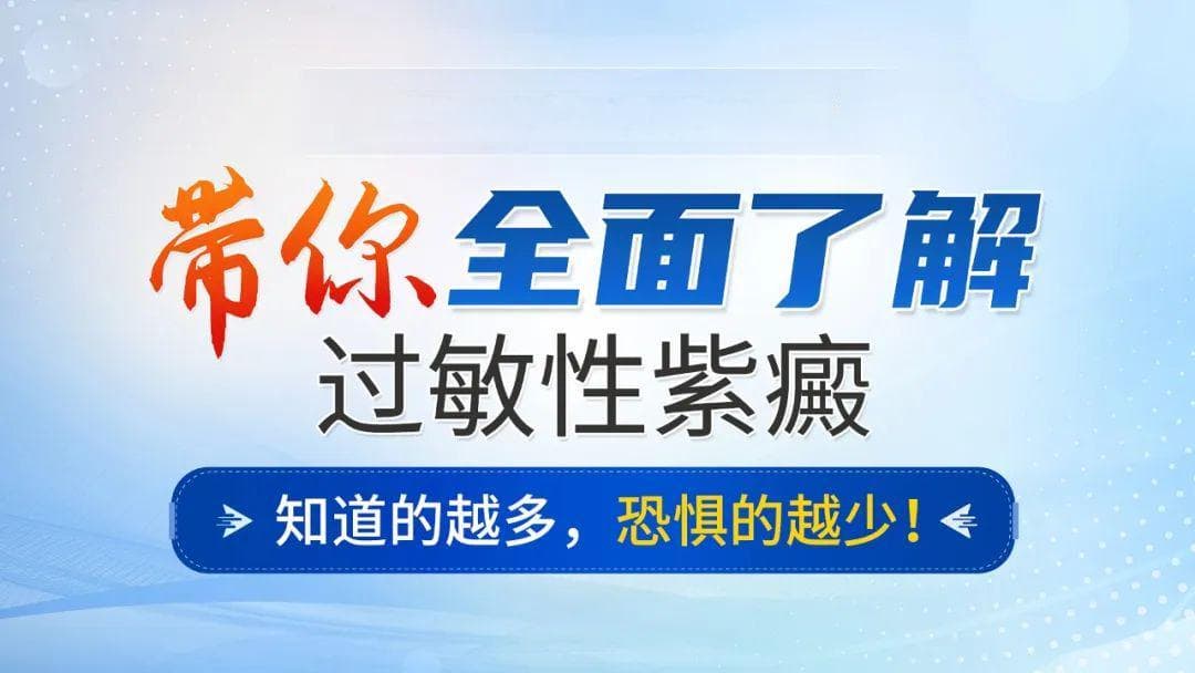 紫癜可怕吗？带你全面了解过敏性紫癜！知道得越多，恐惧越少！