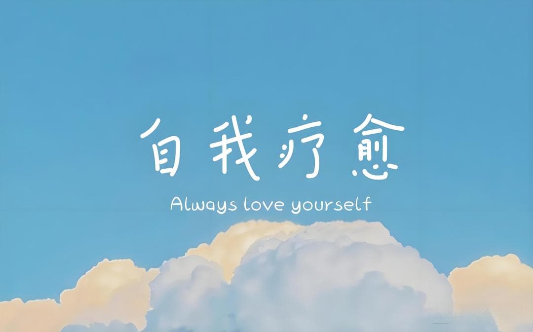 为普罗大众减负！挣脱“耿耿于怀”枷锁，学会自我疗愈