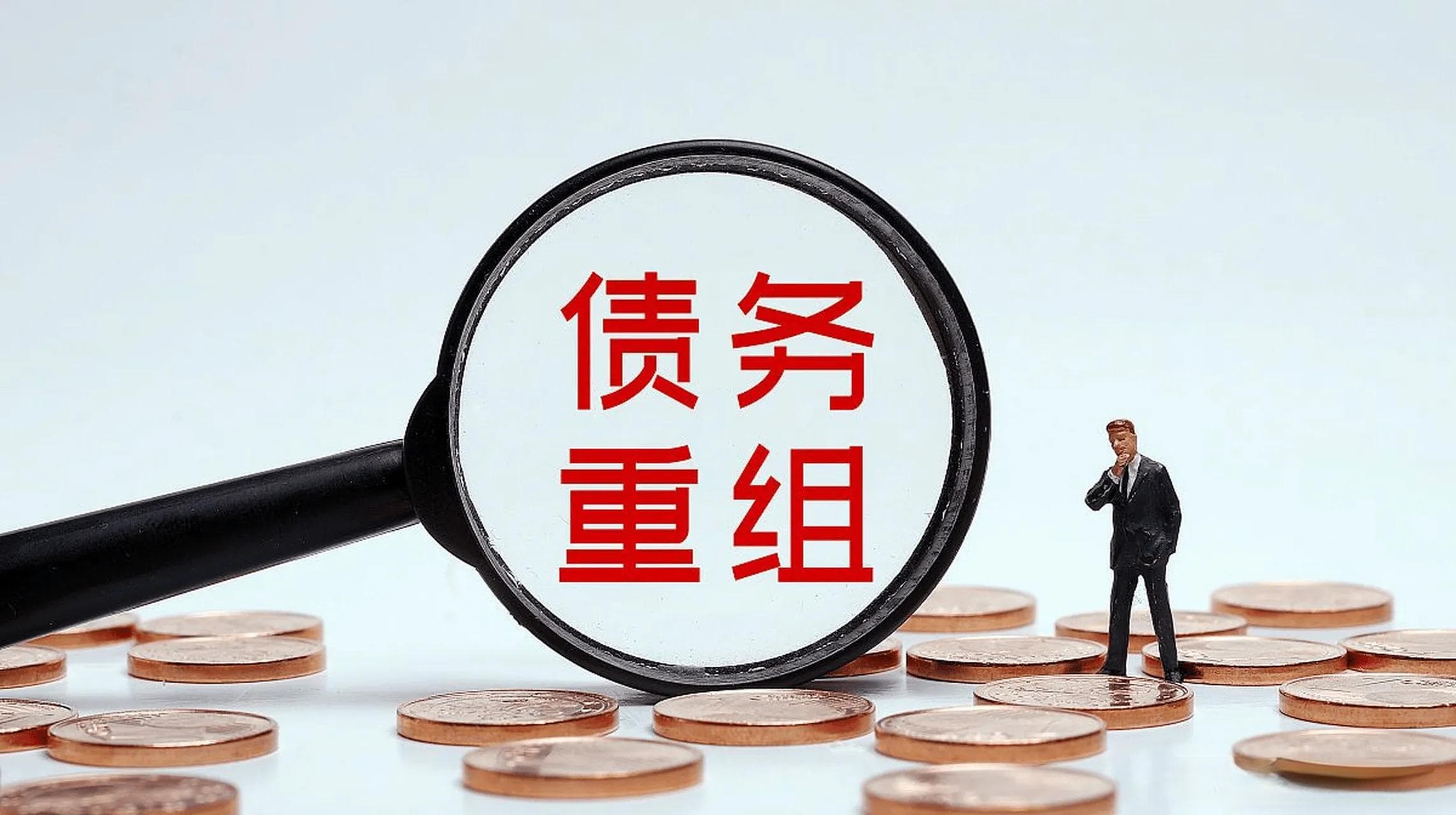 债务重组公司可靠吗？
