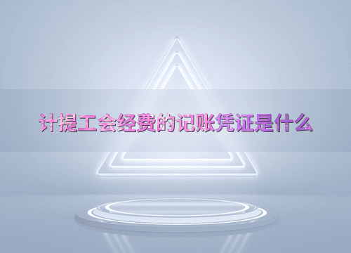 计提工会经费的记账凭证是什么