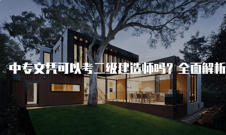 中专文凭可以考二级建造师吗？全面解析报考条件