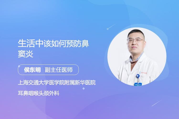生活中该如何预防鼻窦炎