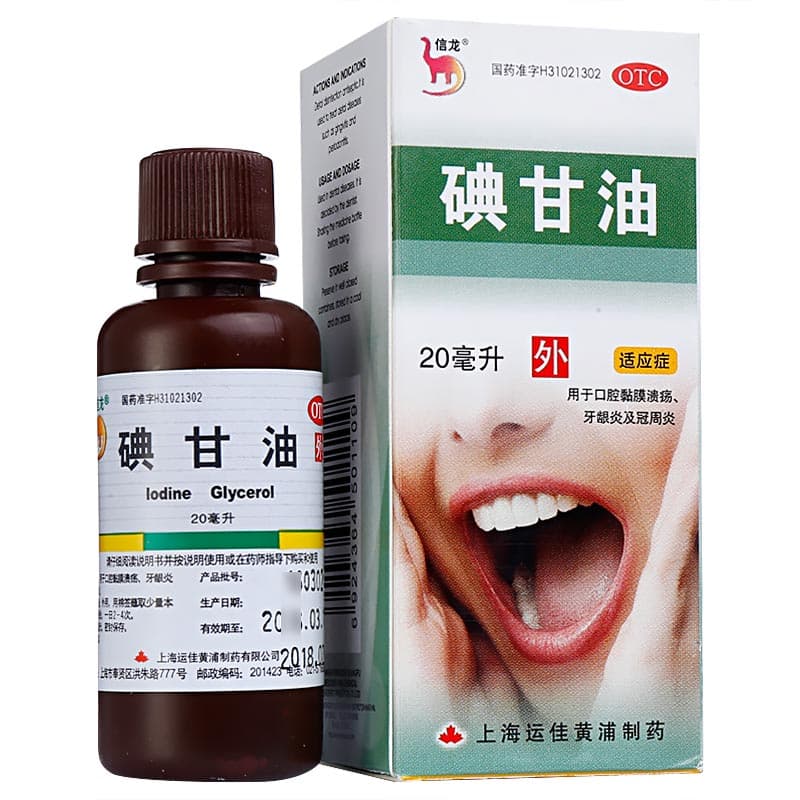 碘甘油的适应症和用法用量