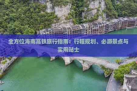 全方位海南高铁旅行指南：行程规划、必游景点与实用贴士