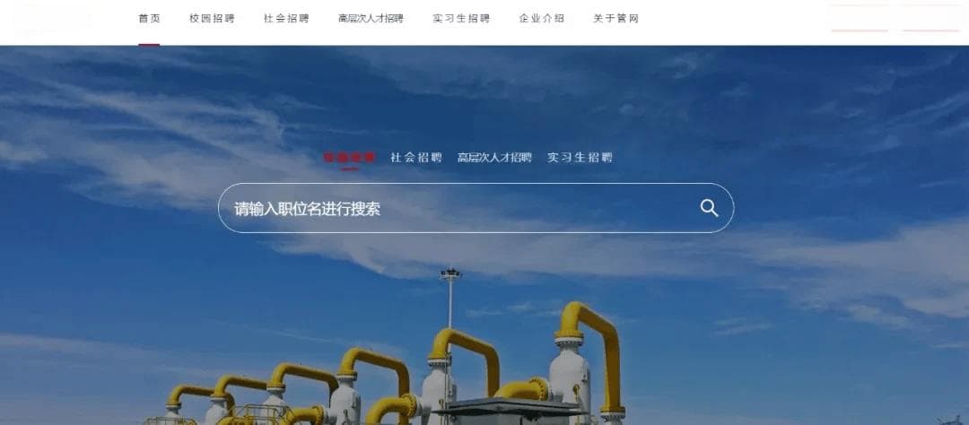 国家管网校园招聘流程介绍
