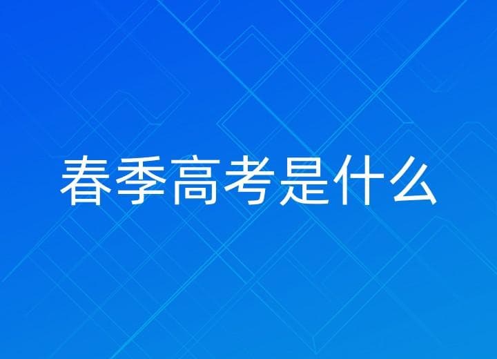 春季高考是什么？如何备考？