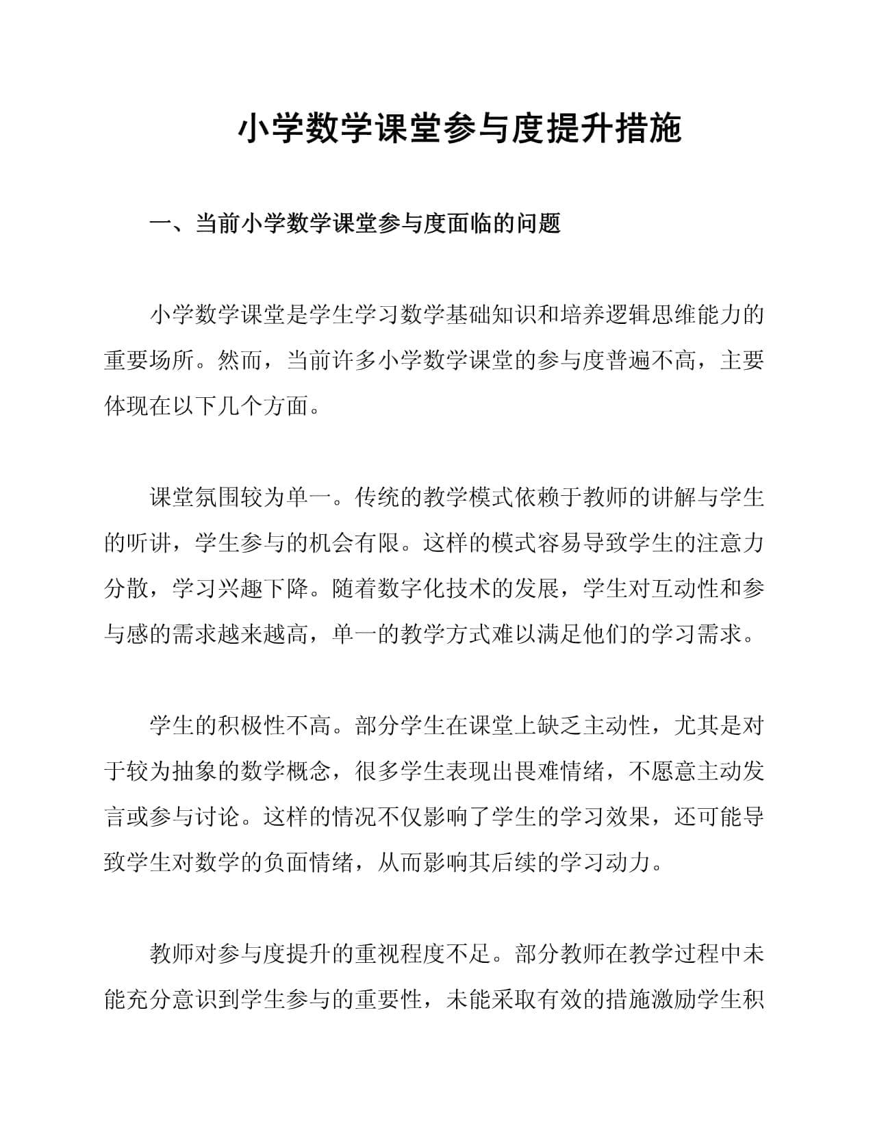 小学数学课堂参与度提升措施