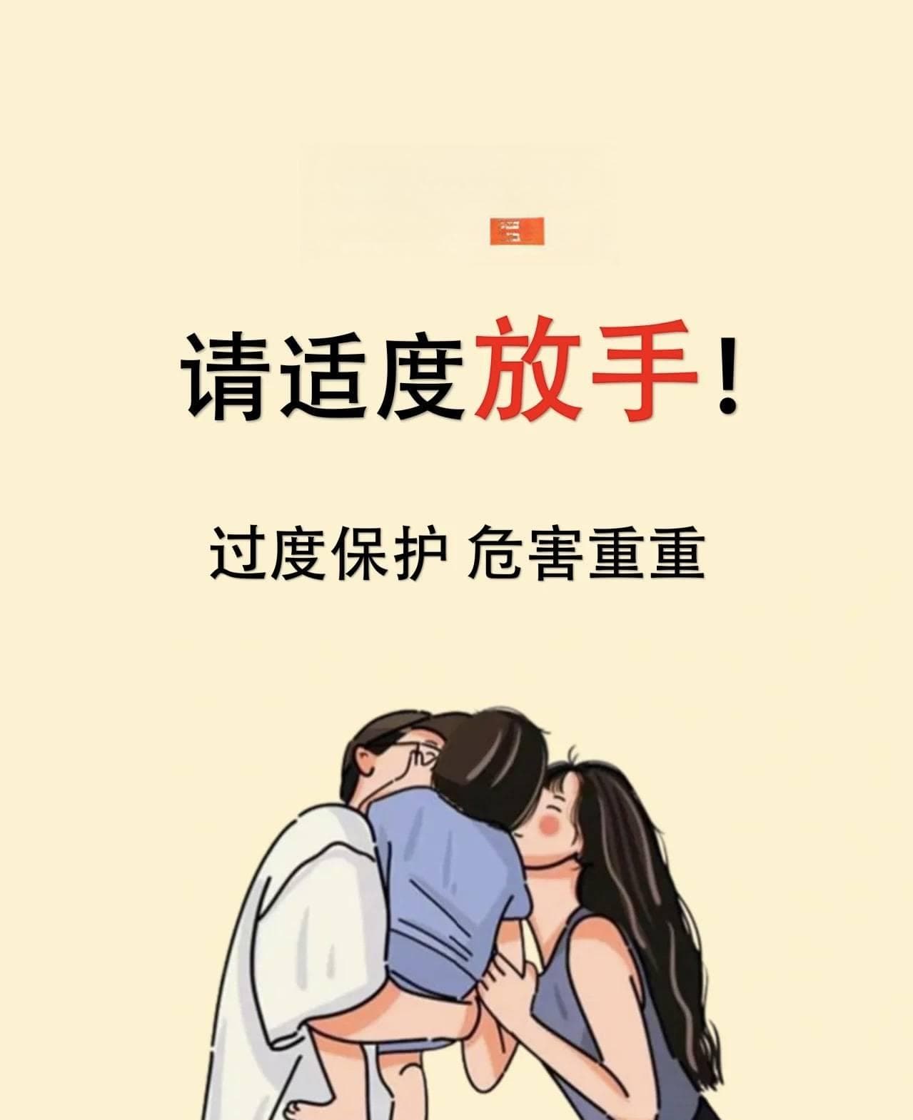 家长们，请适度放手