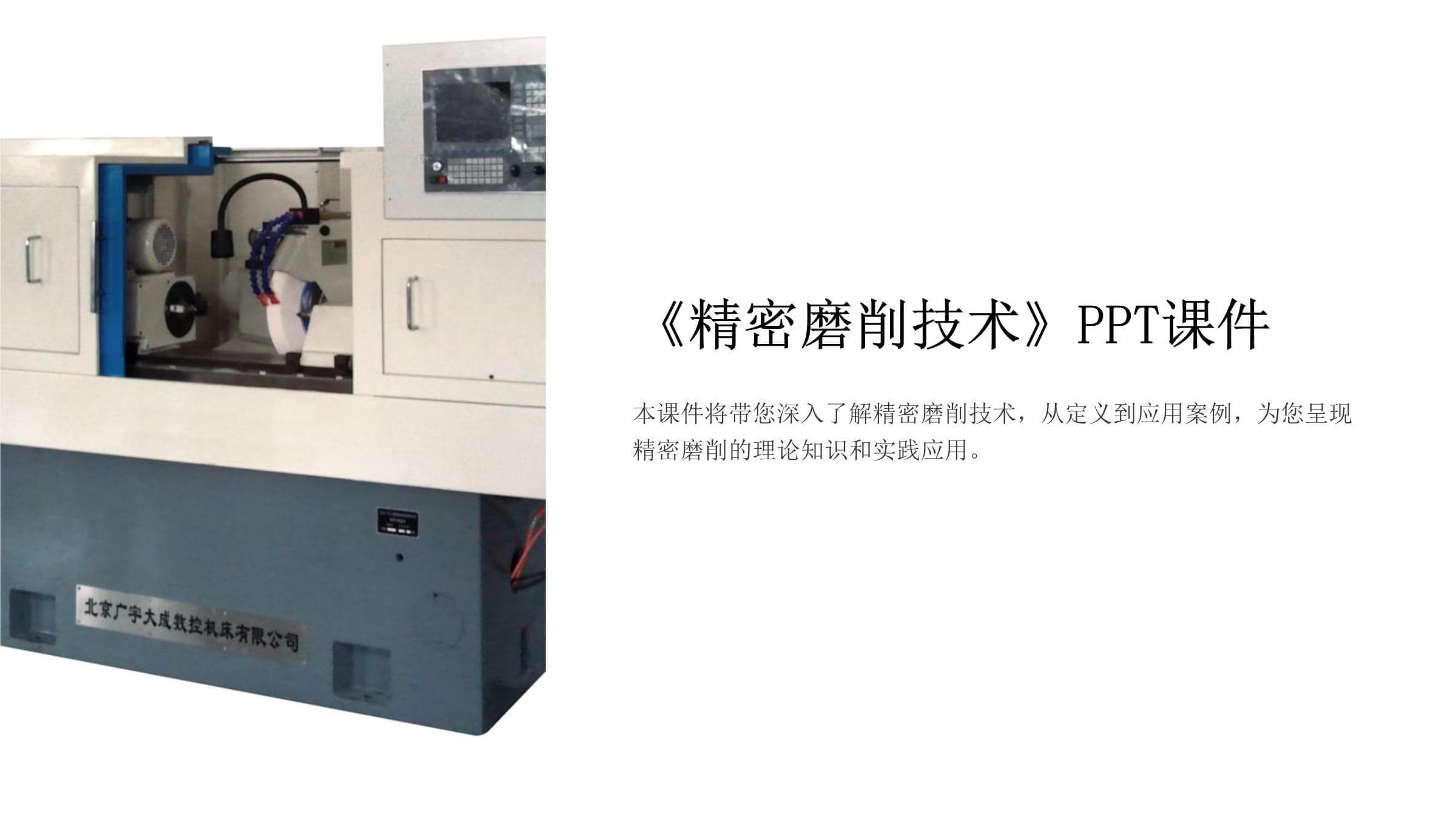 精密磨削技术详解：从基础理论到高级应用