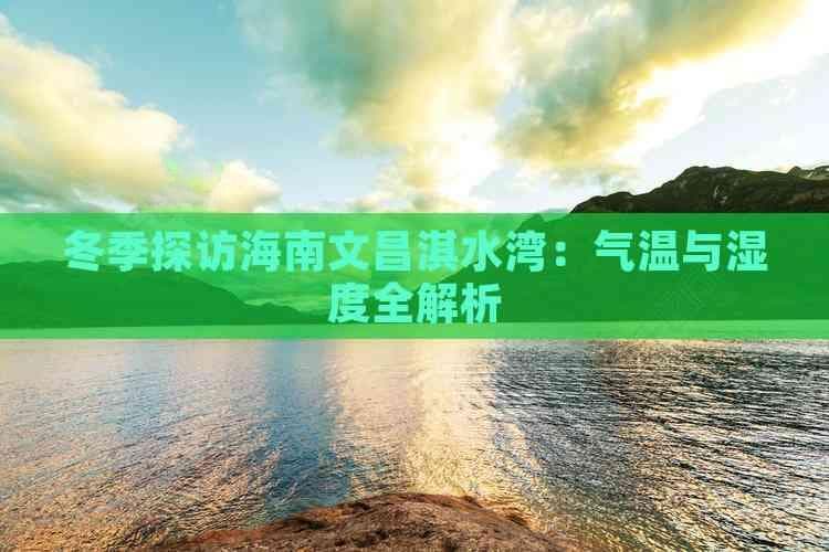 冬季探访海南文昌淇水湾：气温与湿度全解析