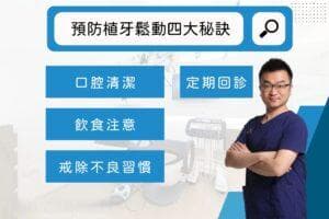 植牙松动怎么办？原因、症状、处理方法一篇解析！