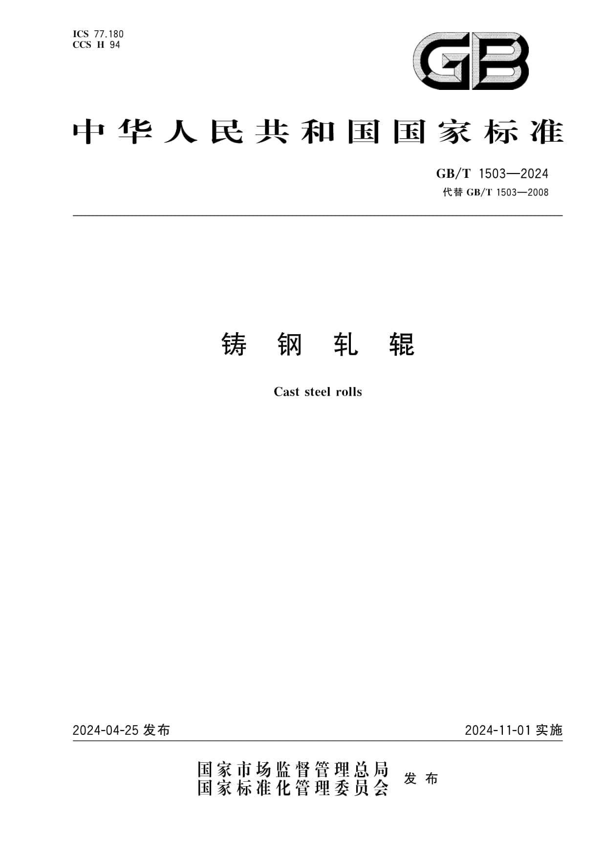 GB/T 1503-2024《铸钢轧辊》国家标准解读