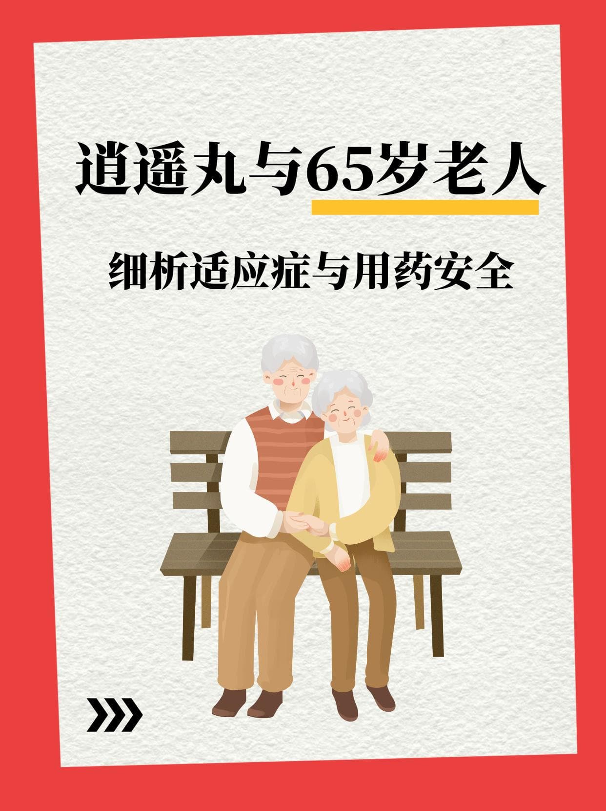逍遥丸与65岁老人：细析适应症与用药安全