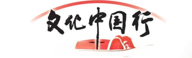 文化中国行｜古法红糖的甜蜜传承