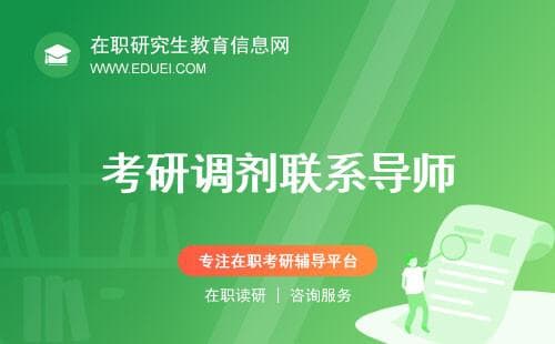 考研申请调剂如何快速联系导师？邮件模板+话术直接套用（2025全日制、非全）