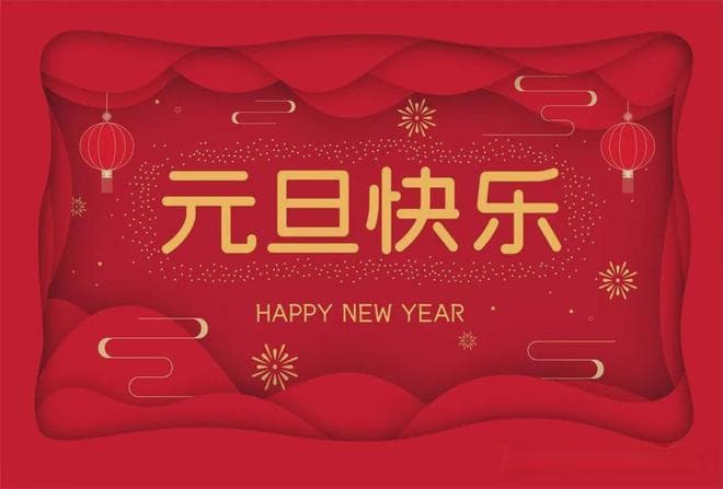 辞旧迎新，如何让自己的运气在新的一年里更好些