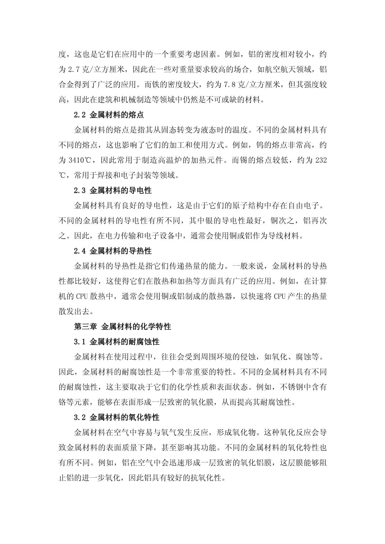 金属材料的特性与应用