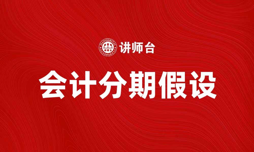 会计分期假设的重要性与应用解析