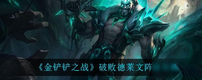 德莱文新手快速上分秘籍：从基础技巧到实战策略