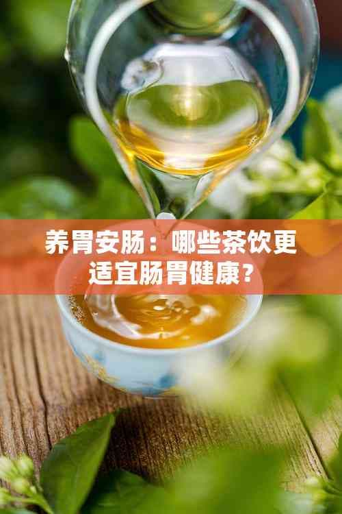 养胃安肠：哪些茶饮更适宜肠胃健康？