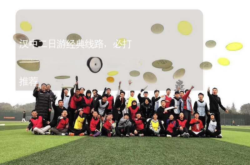 汉中二日游经典线路，必打卡景点，必吃美食，十大美宿推荐