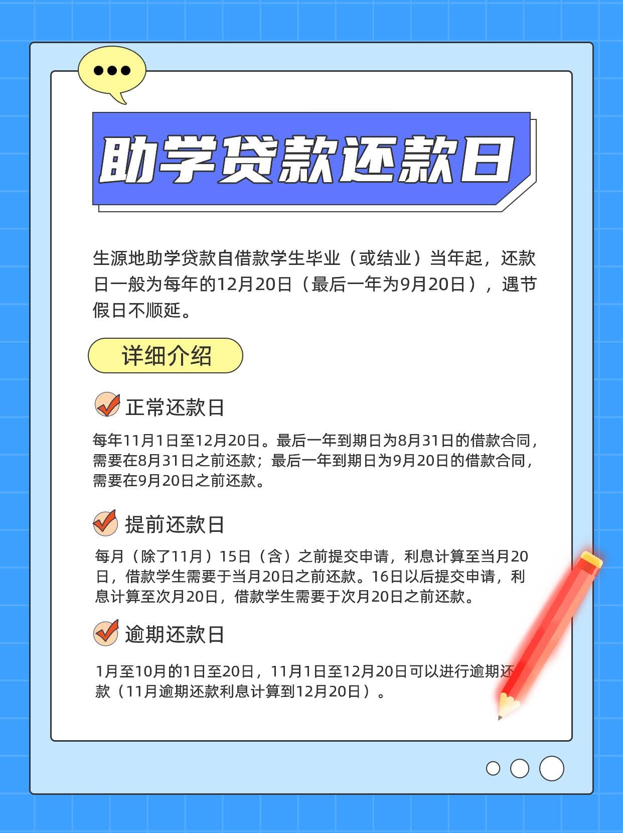 助学贷款还款日为每年的几月几日？一般是这个日期