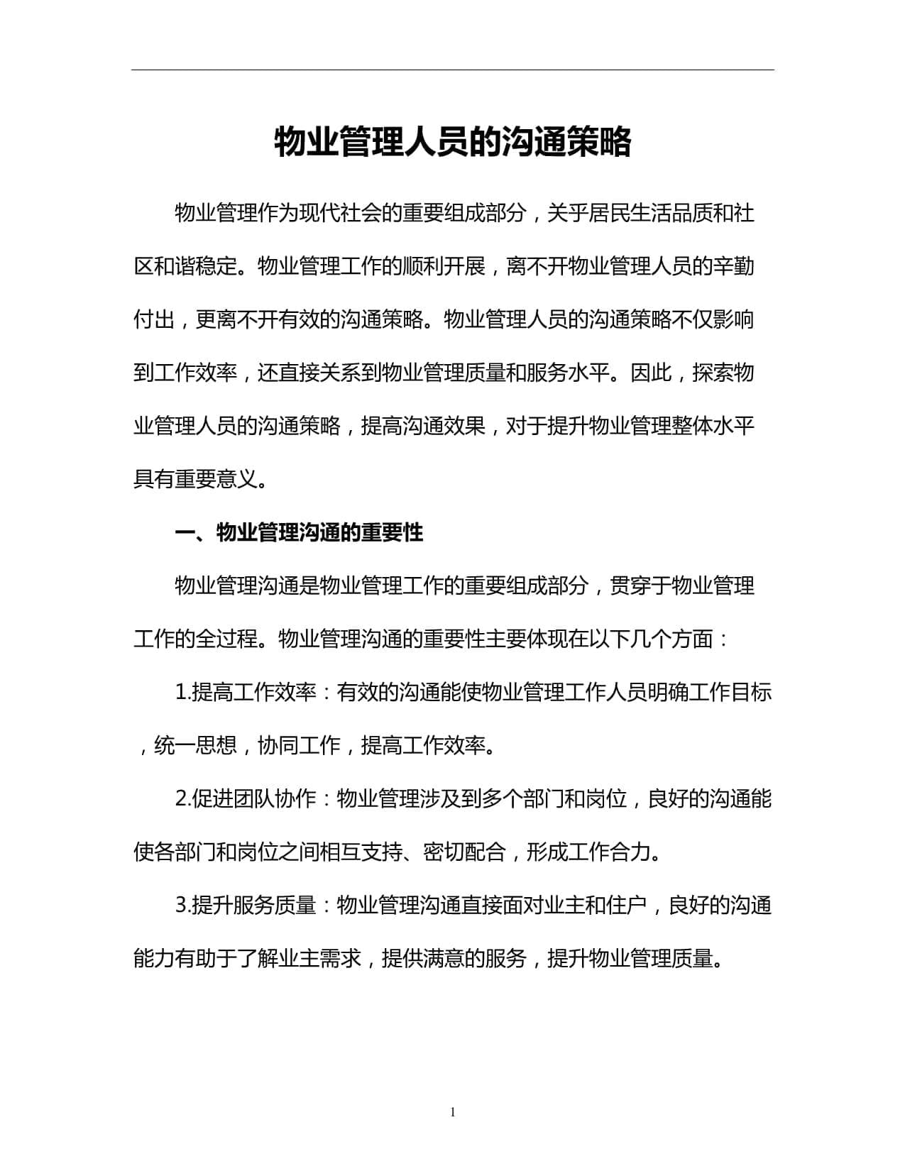 物业管理沟通攻略：七大策略+六大注意事项
