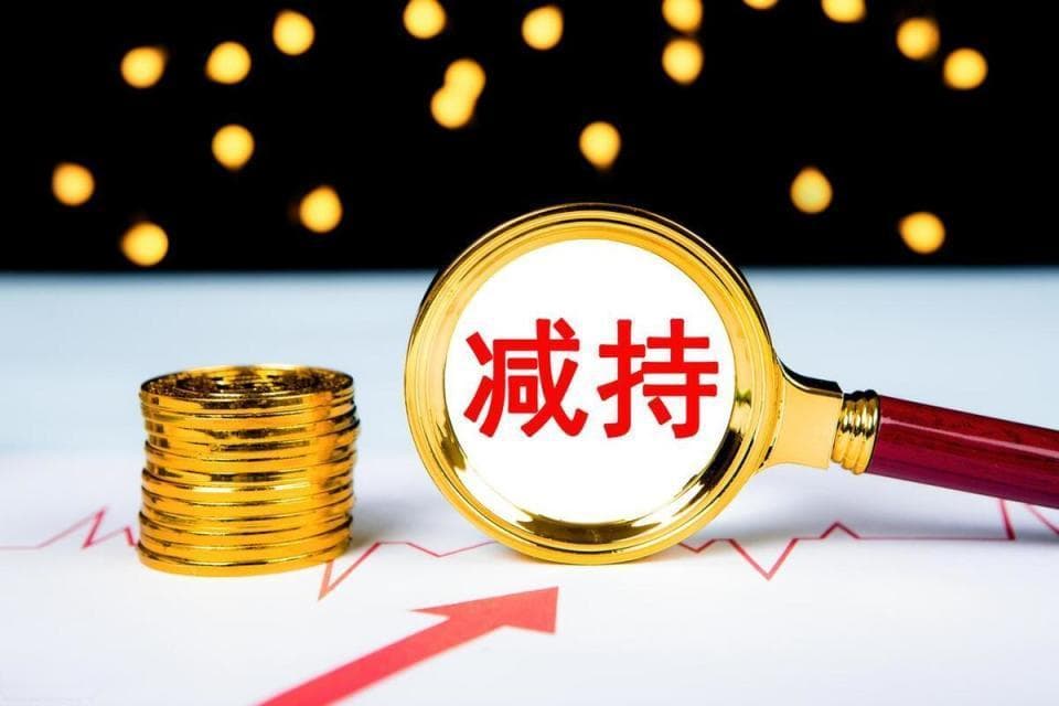大涨之后A股迎来减持潮？有公司减持比例高达近10%！