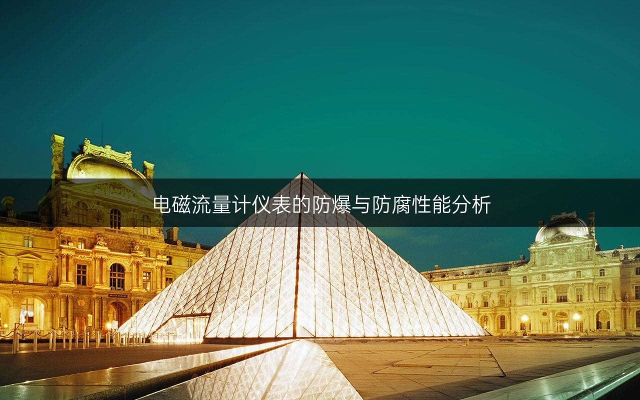电磁流量计仪表的防爆与防腐性能分析