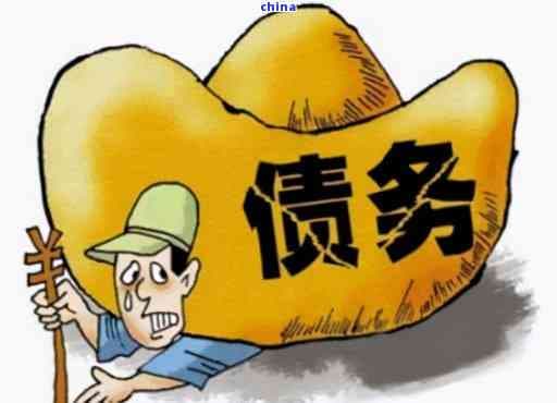 负债人怎么办？如何处理高额债务和无力偿还的问题
