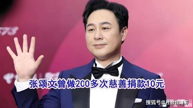 张颂文慈善风波：伪善还是真意？公众舆论下的思考