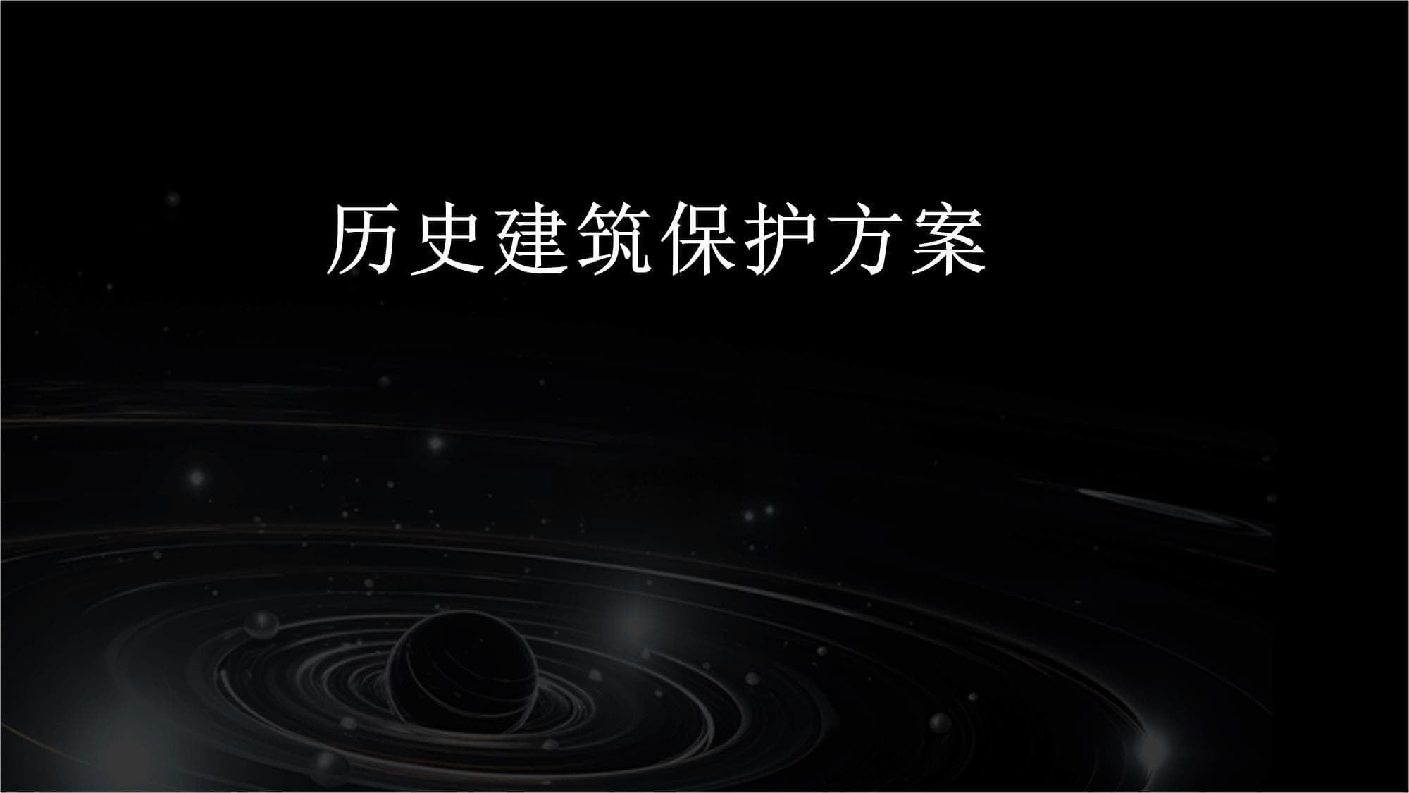 历史建筑保护方案
