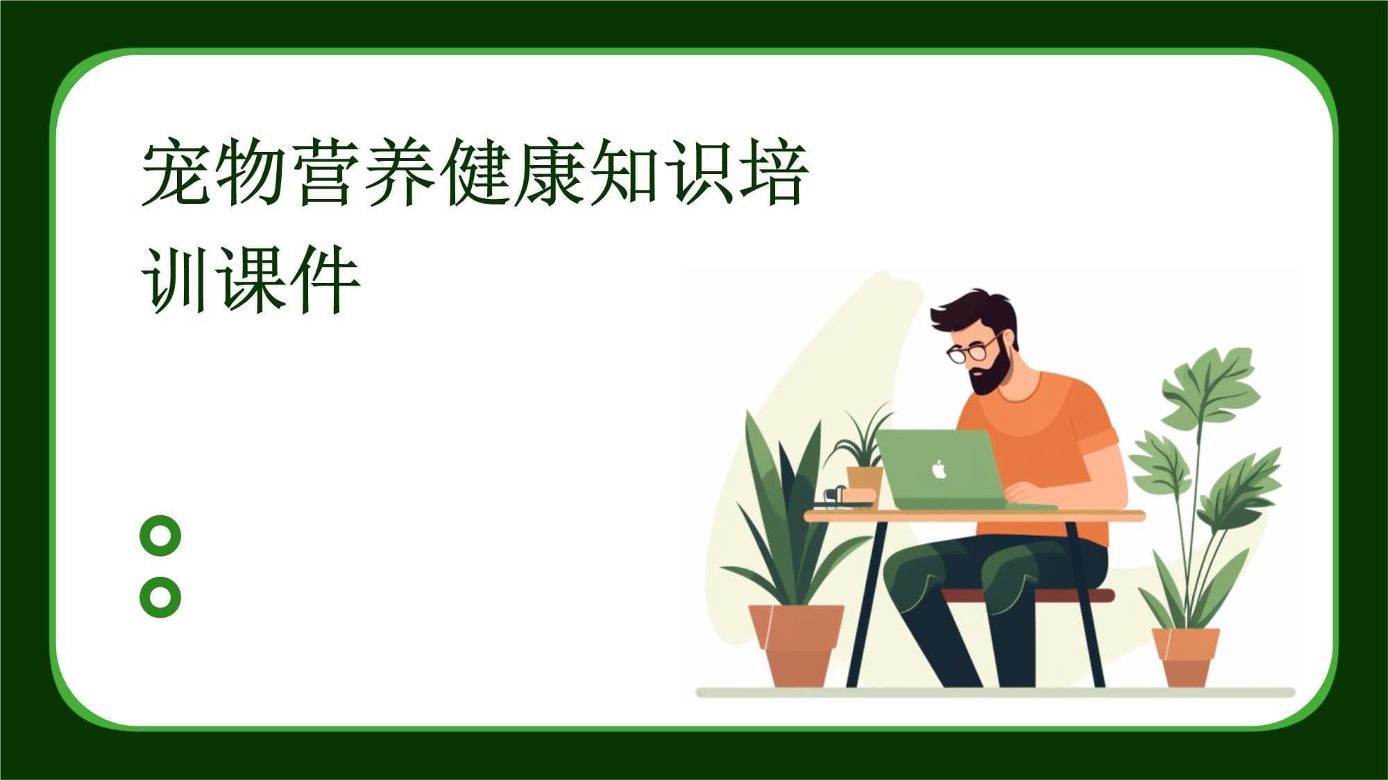 宠物营养健康知识培训课件